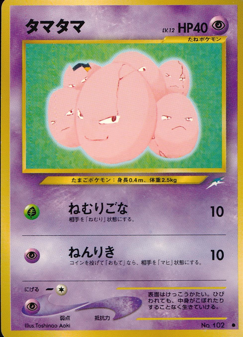 【状態C】 旧裏 No.102 タマタマ LV.12/HP40