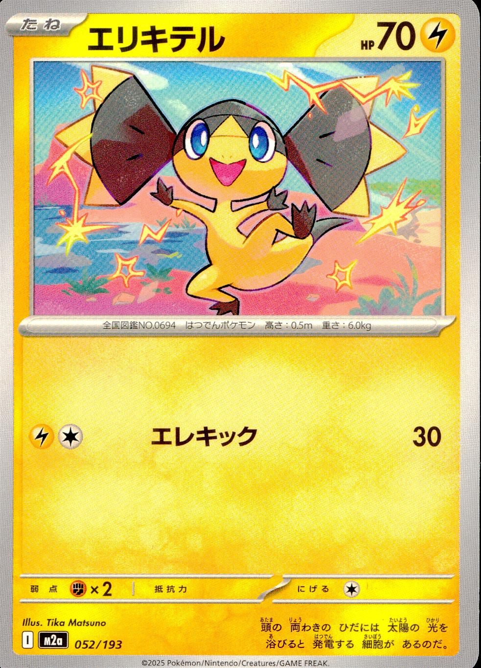 052/193/M2a エリキテル
