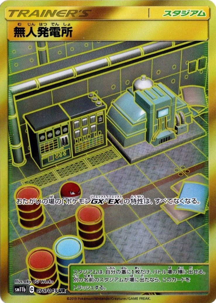 075/049/SM11B/B/UR 無人発電所