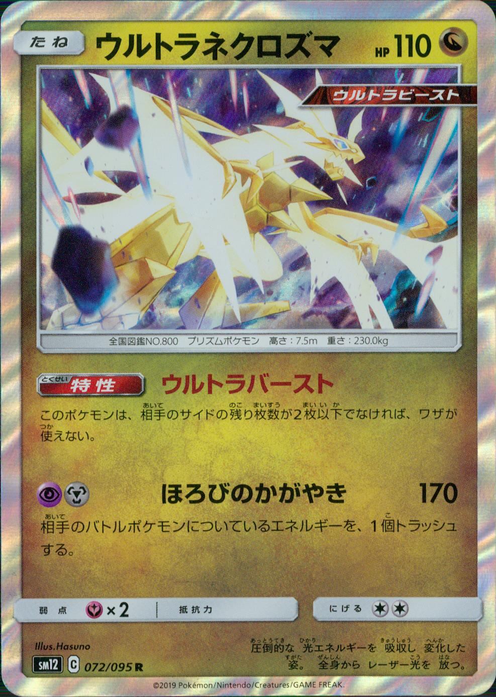 072/095/SM12/B/R ウルトラネクロズマ
