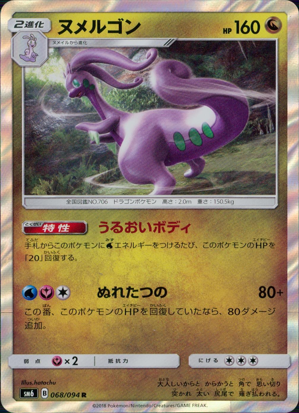 068/094/SM6/ヌメルゴン