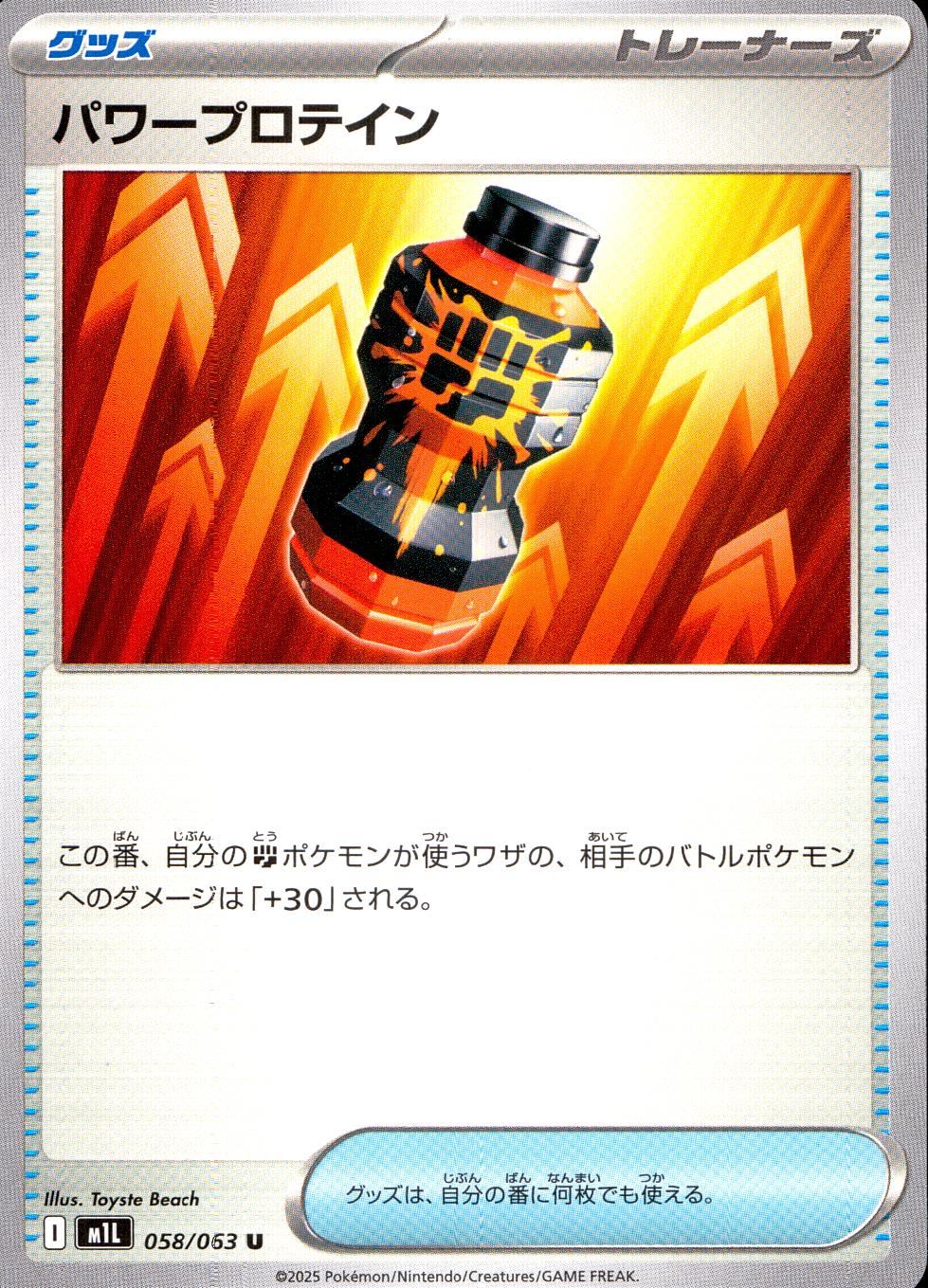 058/063/M1L/B/U パワープロテイン