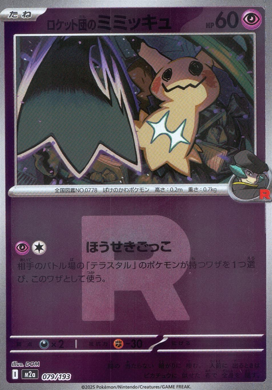 079/193 /M2a/MB3 ロケット団のミミッキュ(R団ミラー)