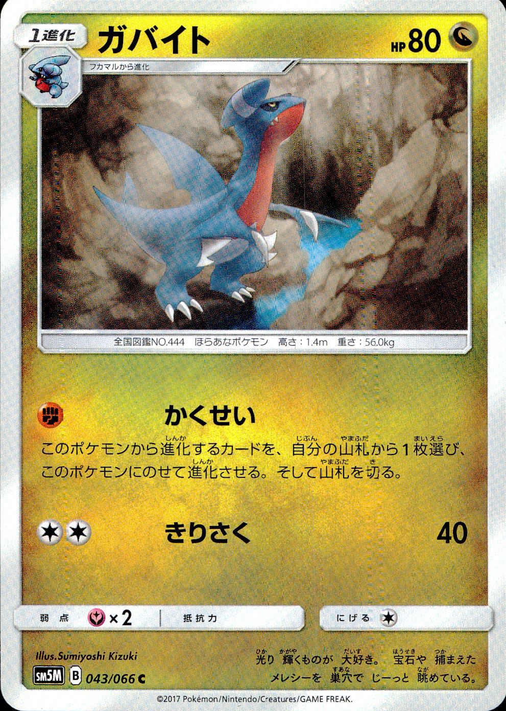 043/066/SM5M/ガバイト