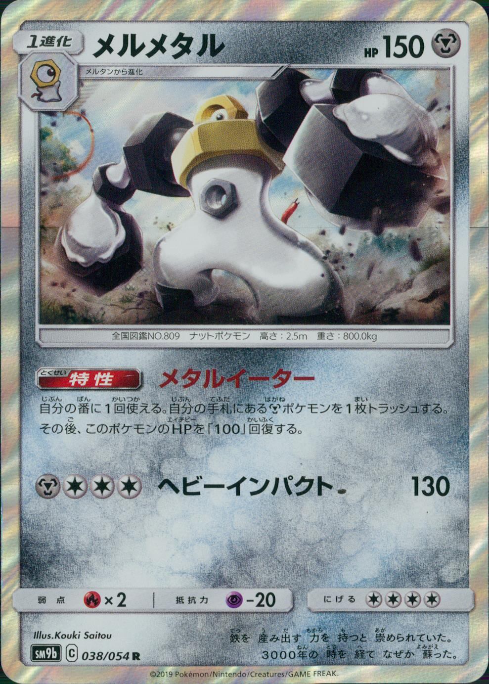 038/054/SM9B/B/R メルメタル