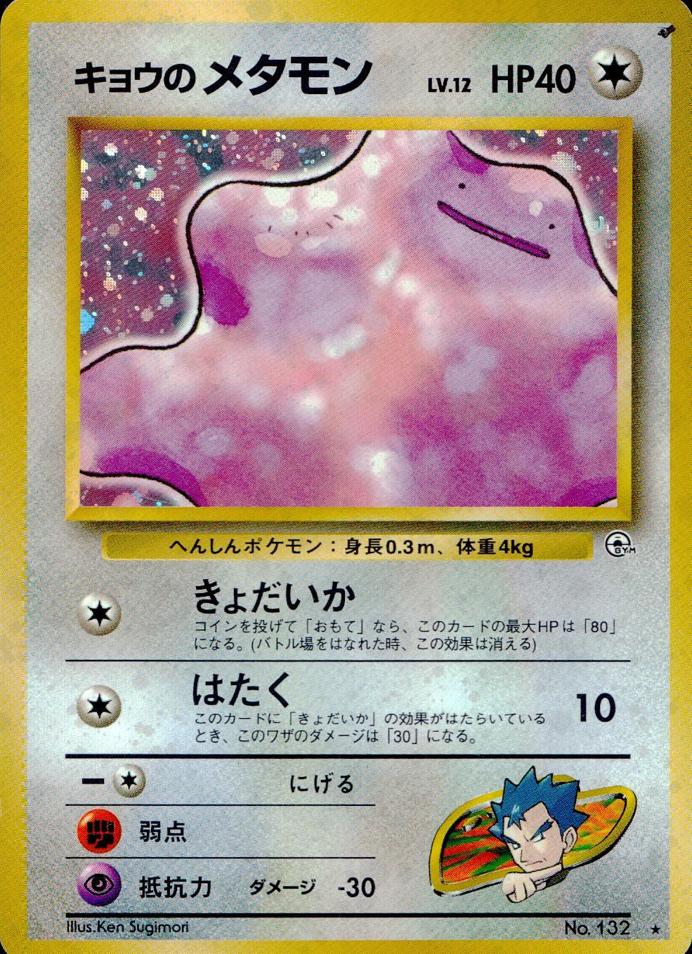 【状態C】 旧裏 No.132 キョウのメタモン Lv.12/HP40