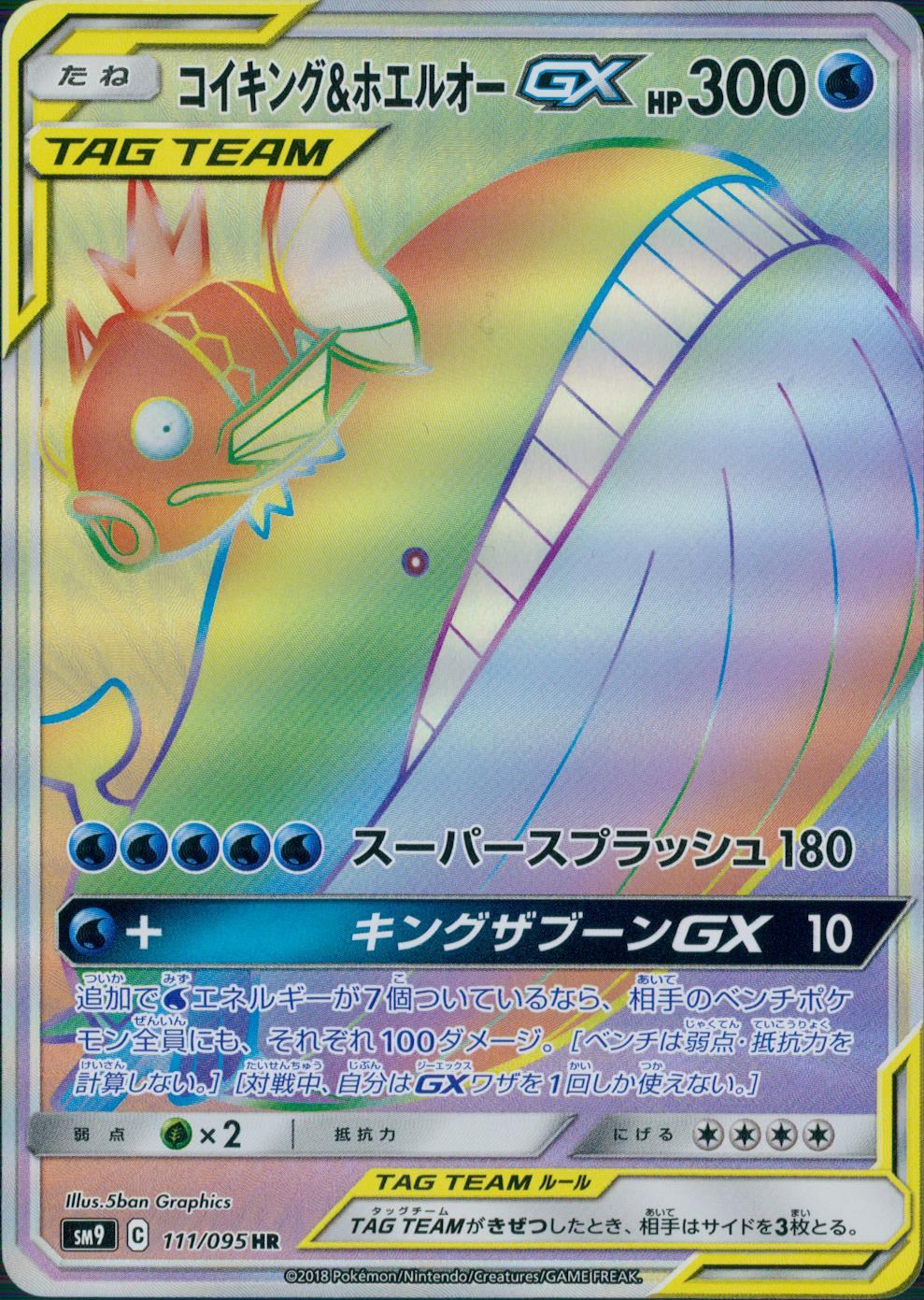 111/095/SM9/B/HR コイキング&ホエルオーGX