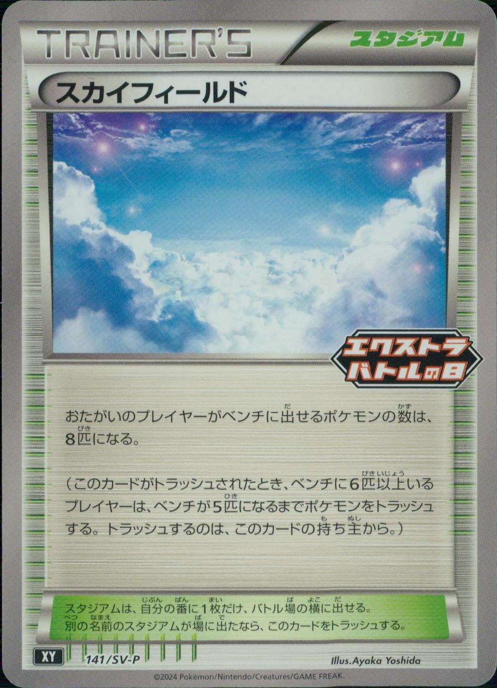 141/SV-P スカイフィールド エクストラバトルの日 プロモ