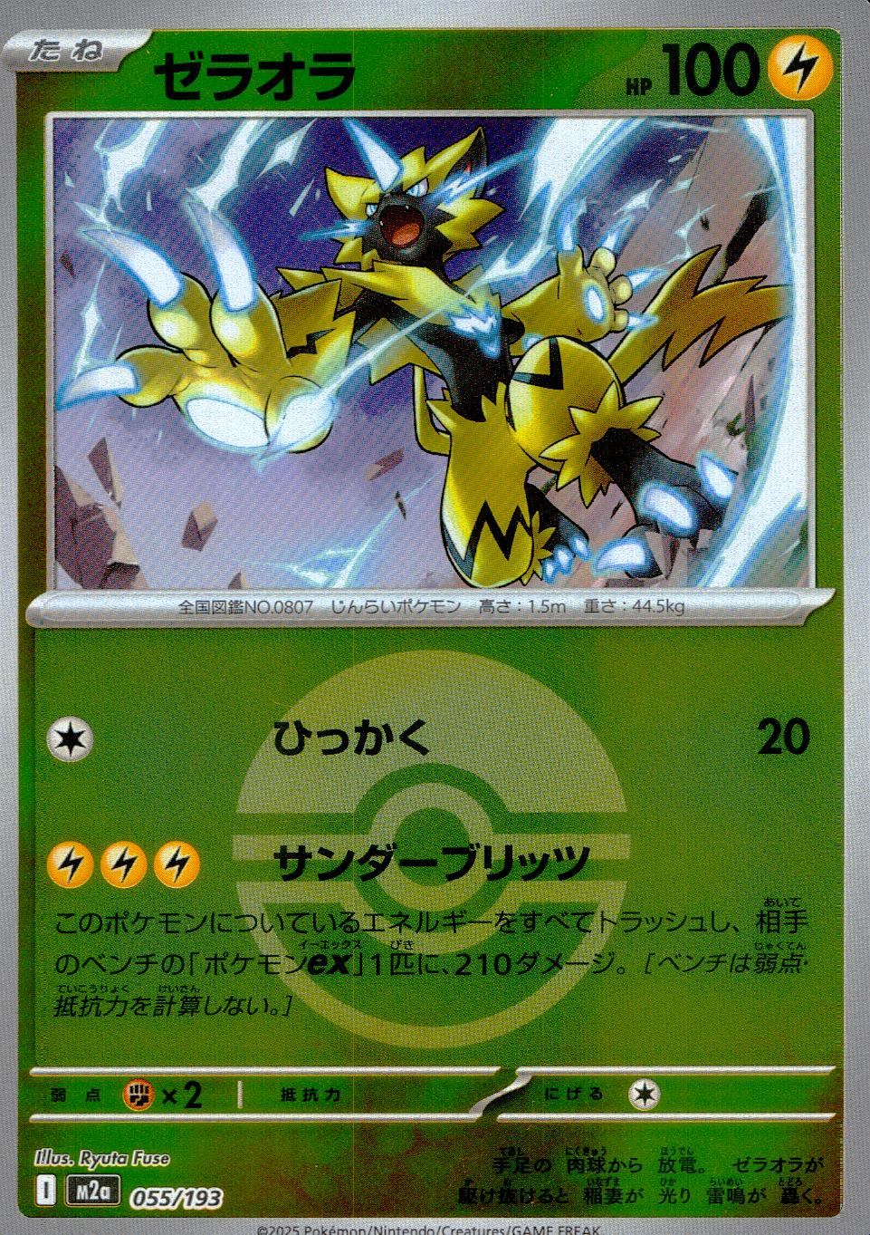 055/193/M2a/MB ゼラオラ(ボールミラー)