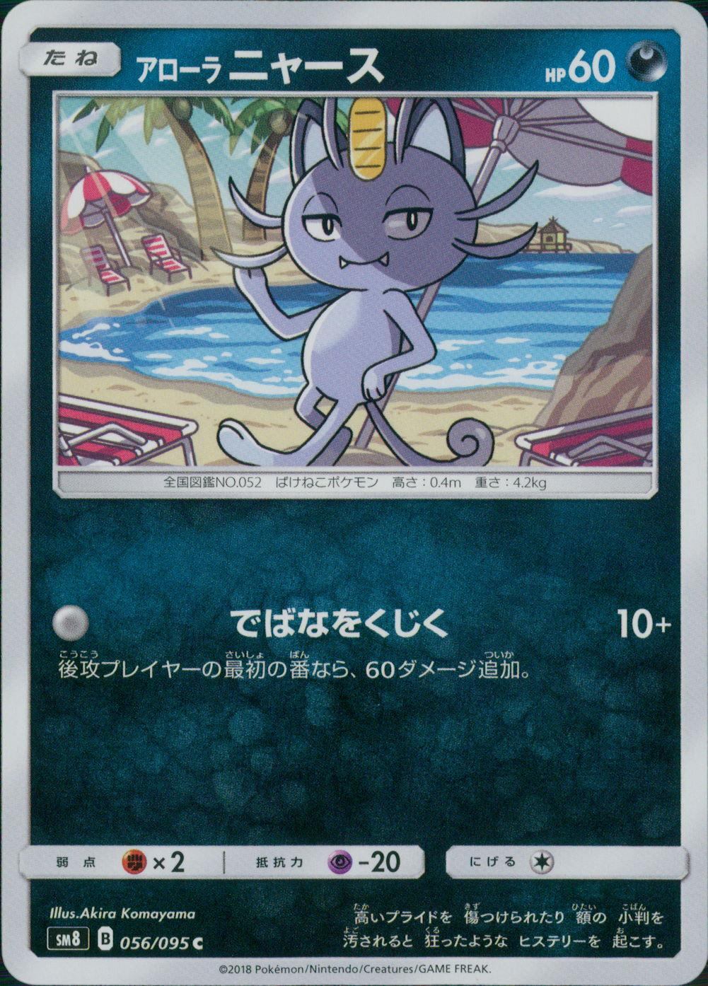056/095/SM8 アローラ ニャース