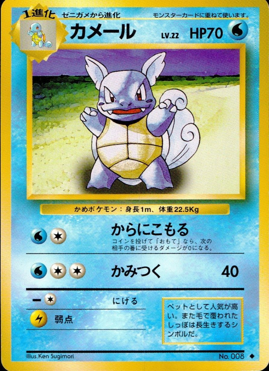 【状態C】旧裏 No.008 カメール Lv.22/HP70