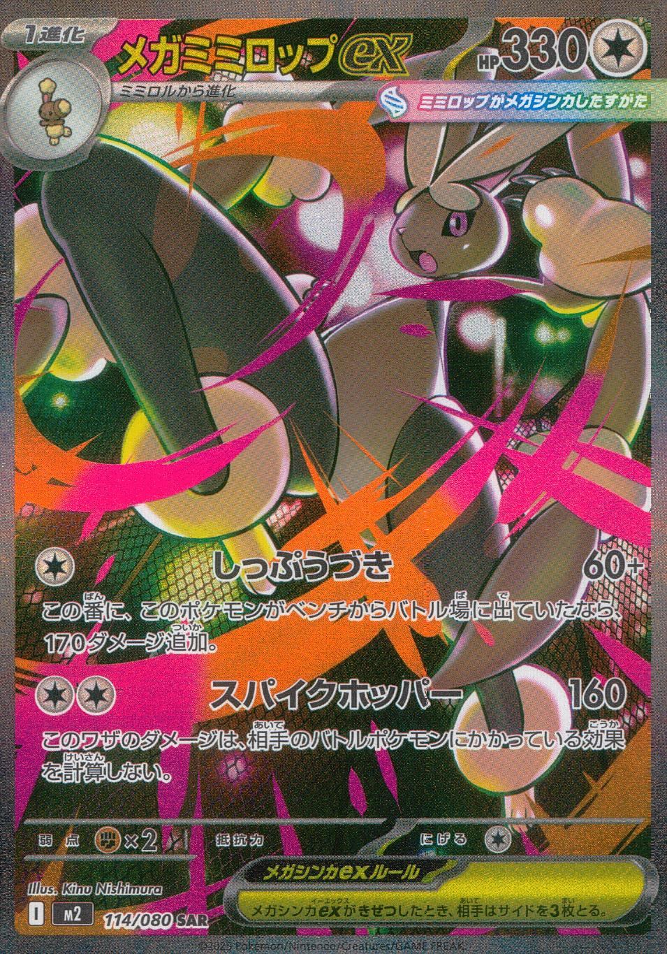 114/080/M2/B/SAR メガミミロップex