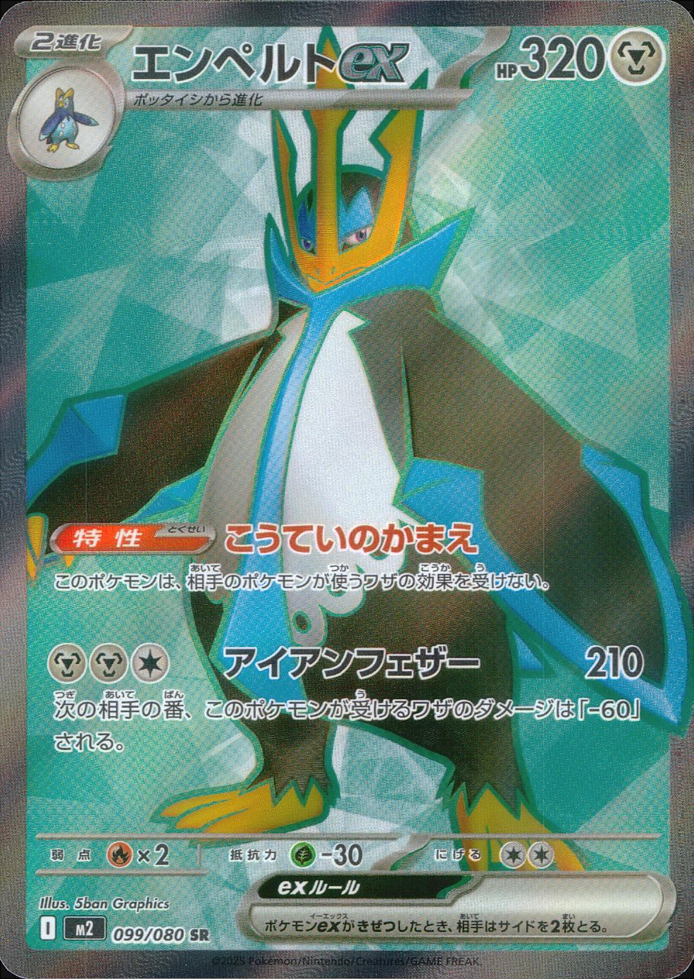 099/080/M2/B/SR エンペルトex
