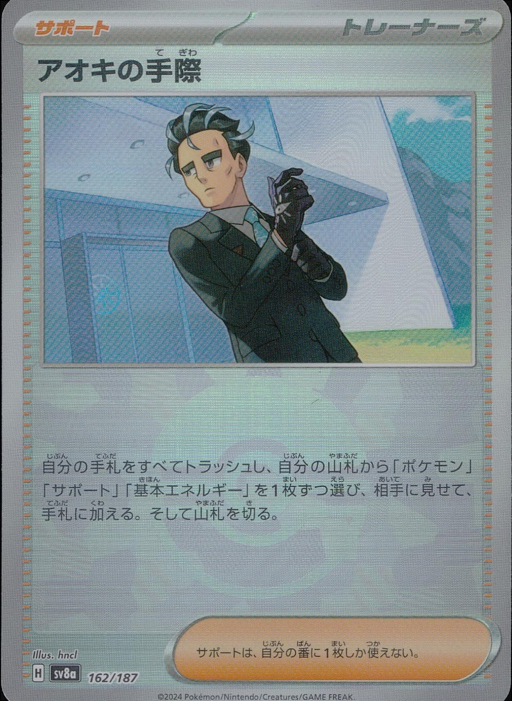 162/187/SV8A/BM1 Mirror) Aoki's Dexterity (Monster Ball)
