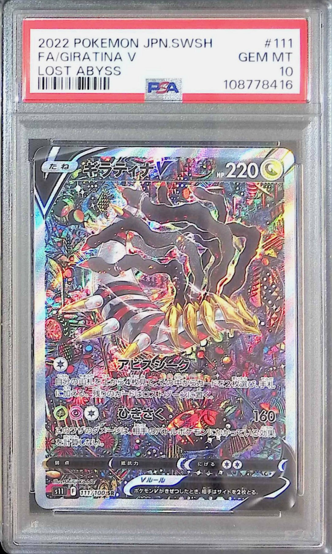 111/100/S11/SR ギラティナV SA PSA10 108778416