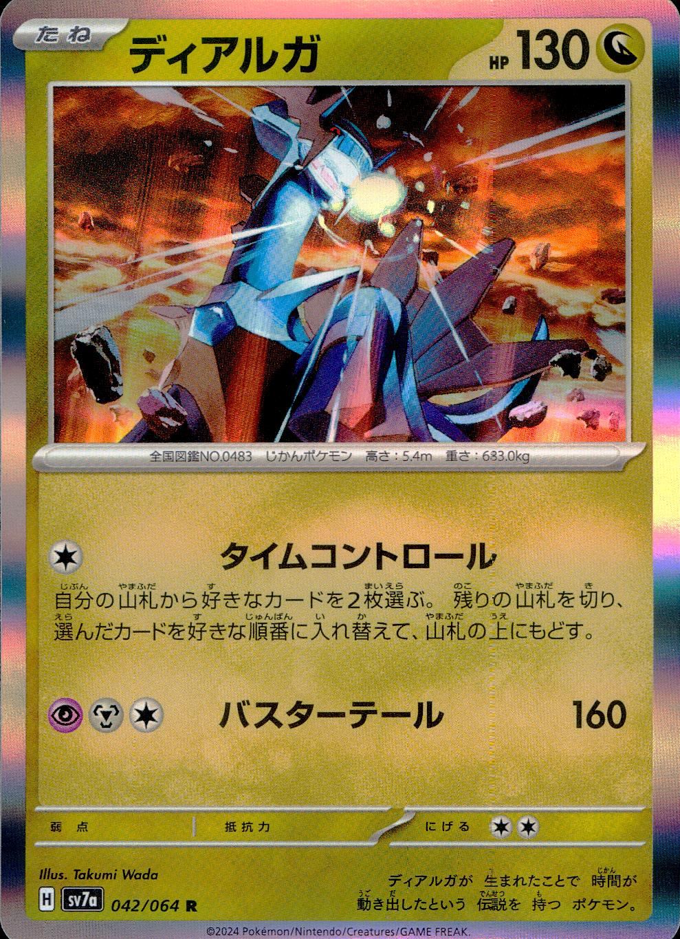 042/064/SV7A/B/R ディアルガ