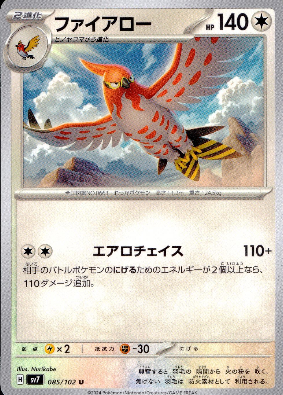 085/102/SV7/B/U ファイアロー