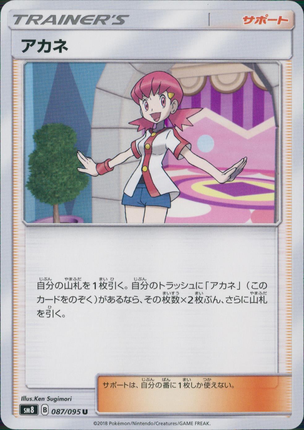 087/095/SM8 アカネ