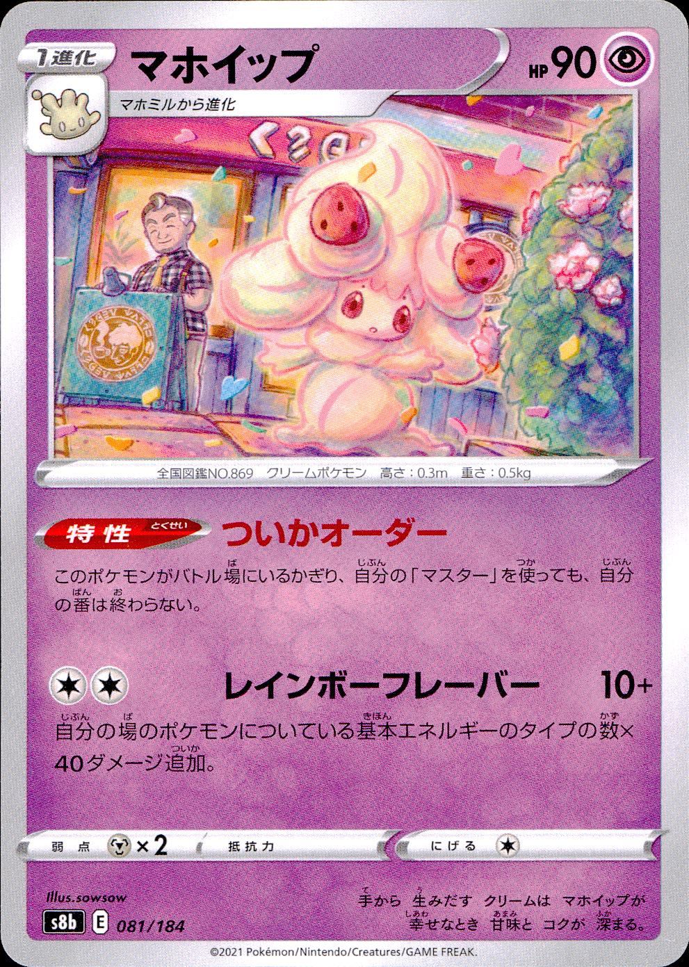 081/184/S8B/B マホイップ