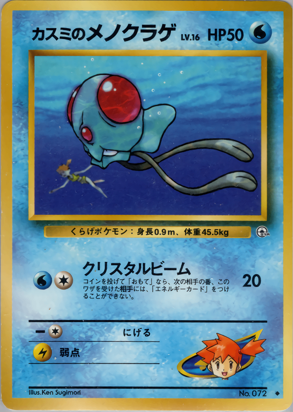 【状態B】旧裏 No.072 カスミのメノクラゲ Lv.16/HP50 ◇