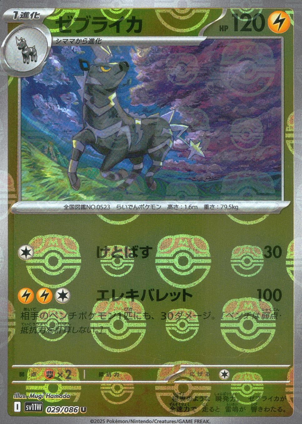 029/086/SV11W/BM2/U Mirror) Zebraika (Master Ball Pattern)