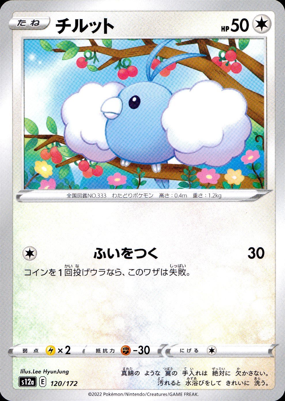 タ*ん様 【ポケモンカード】チルット（1stED）、フワンテ　色違い 120/172/S12A/B チルット