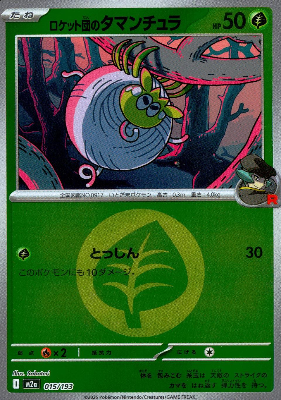 015/193/M2a/MB2 ロケット団のタマンチュラ(エネルギーミラー)