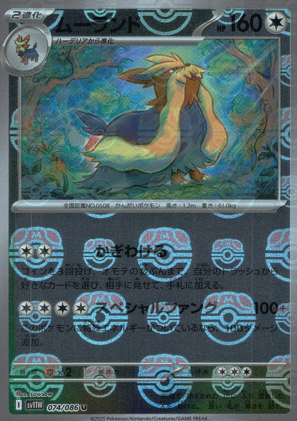 074/086/SV11W/BM2/C Mirror) Mooland (Master Ball Pattern)