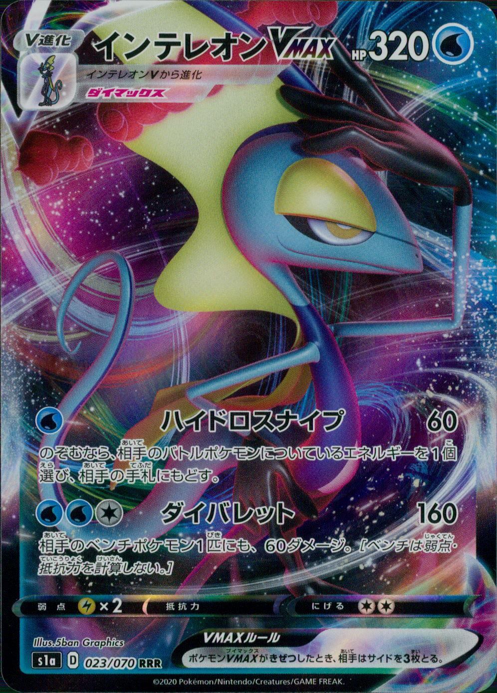 023/070/S1A/B/RRR インテレオンVMAX