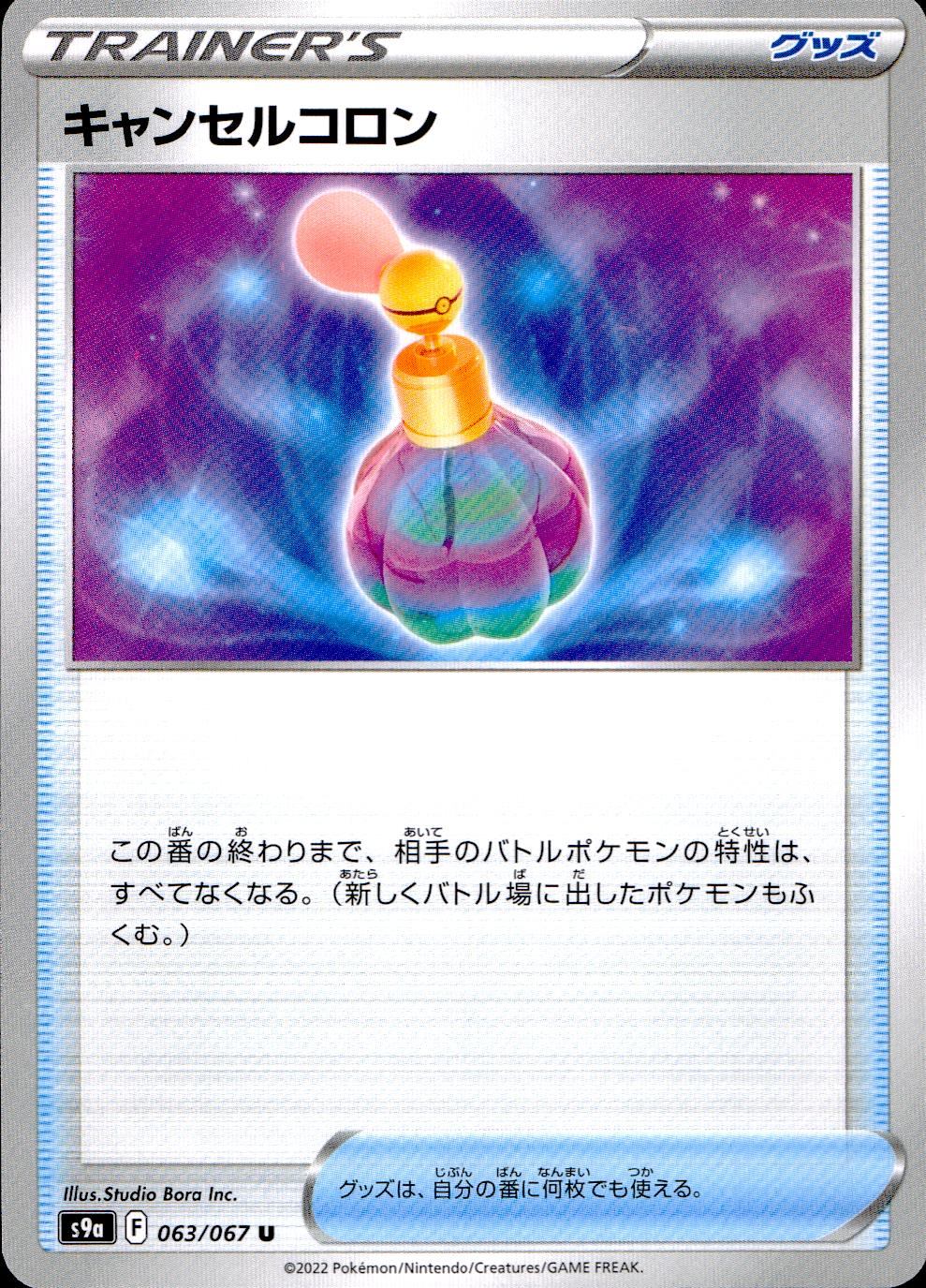 063/067/S9A/B/U キャンセルコロン