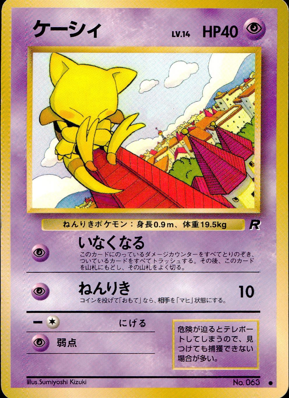 【状態C】 旧裏 No.063 ケーシィ LV.34/HP40