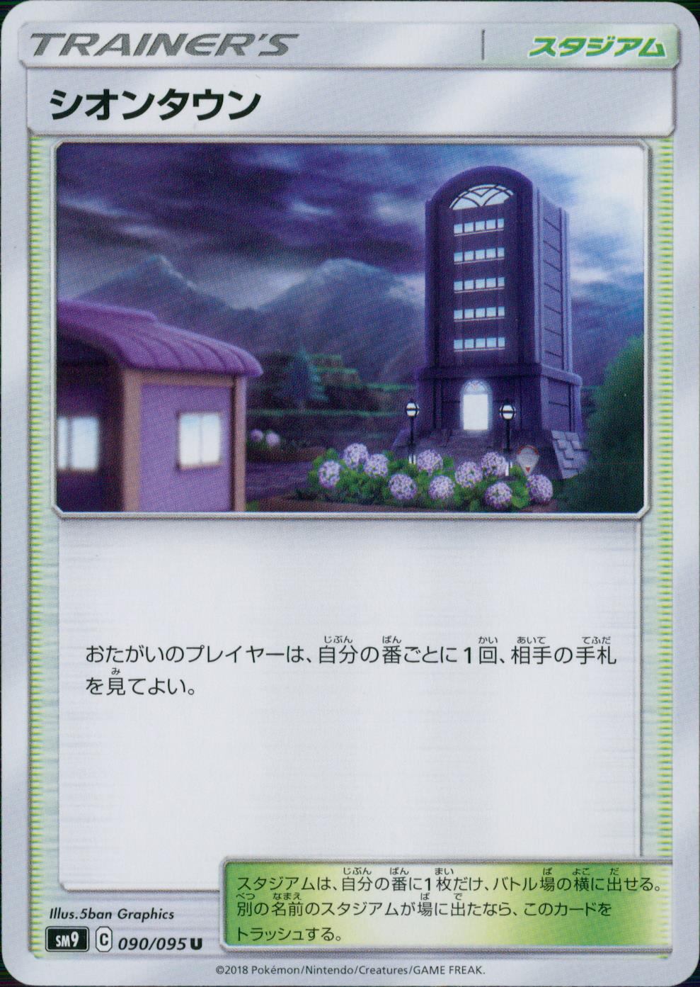 090/095/SM9/B/U シオンタウン