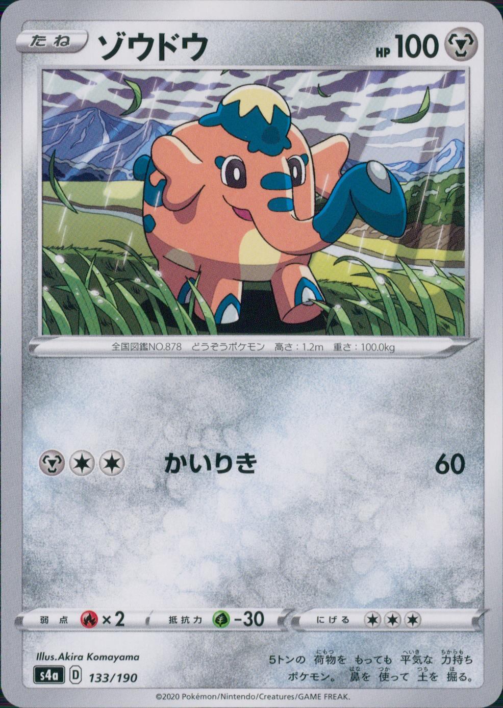 133/190/S4A/B ゾウドウ