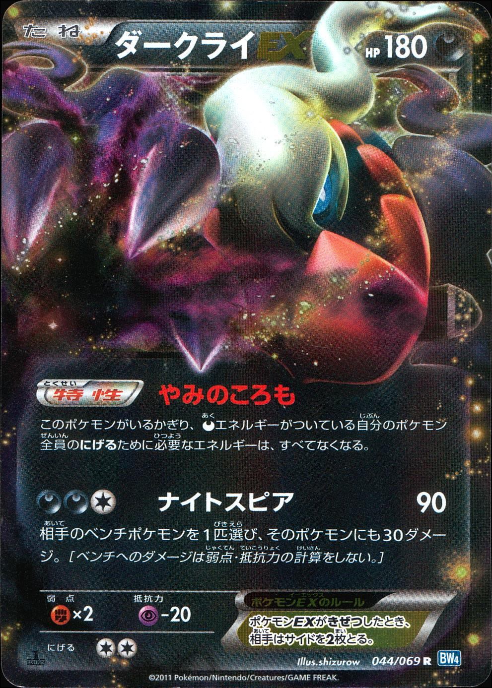 【状態B】044/069/BW4/B/1ED/R ダークライEX