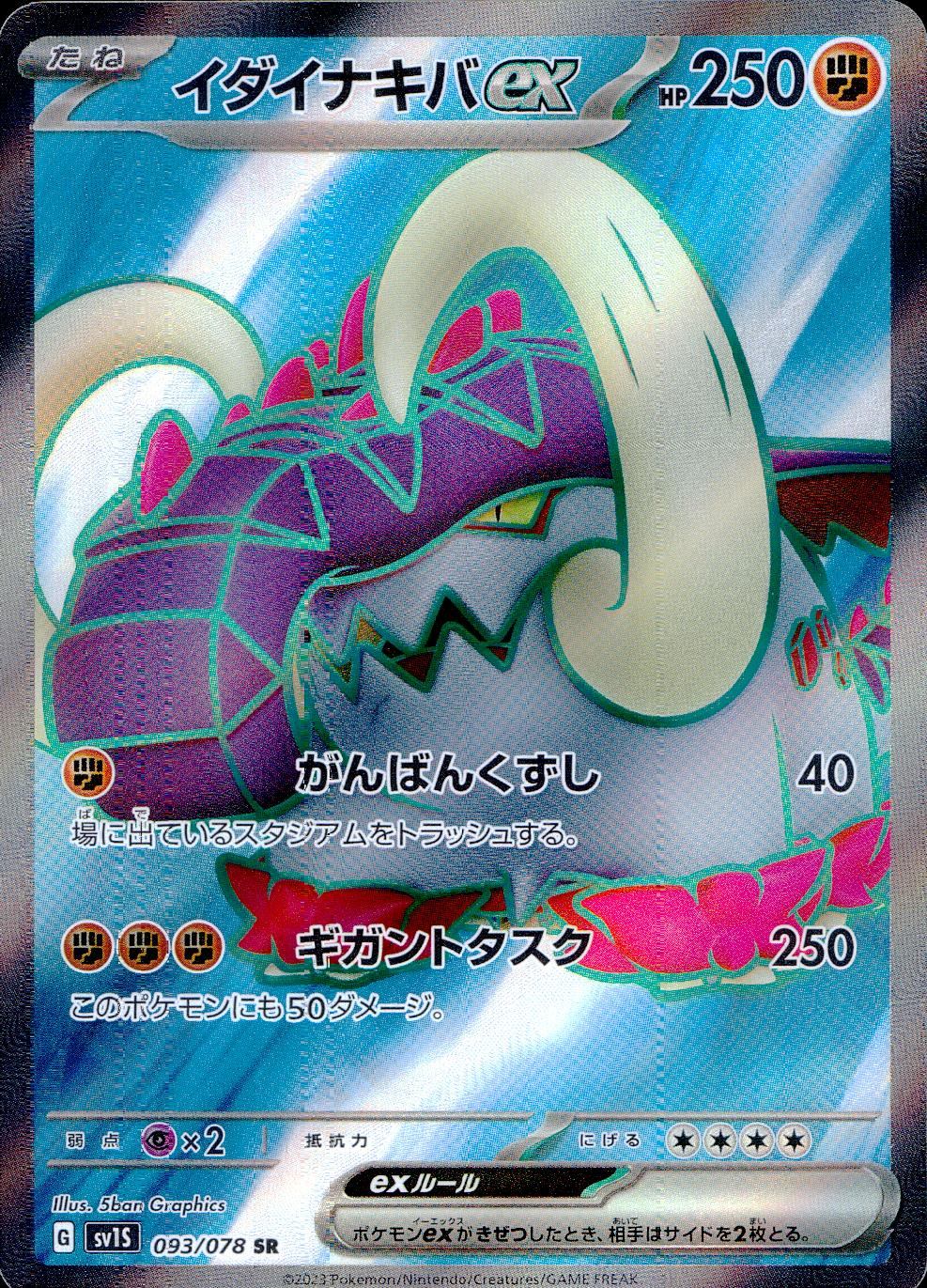 093/078/SV1S/B/SR Idainakiba ex