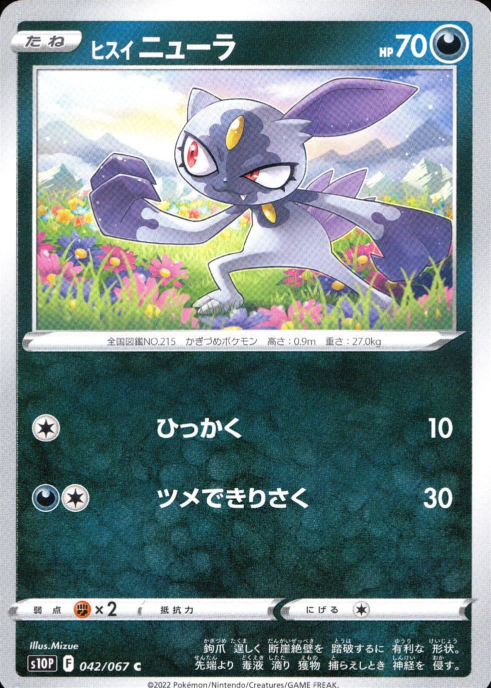 042/067/S10P/B/C ヒスイニューラ