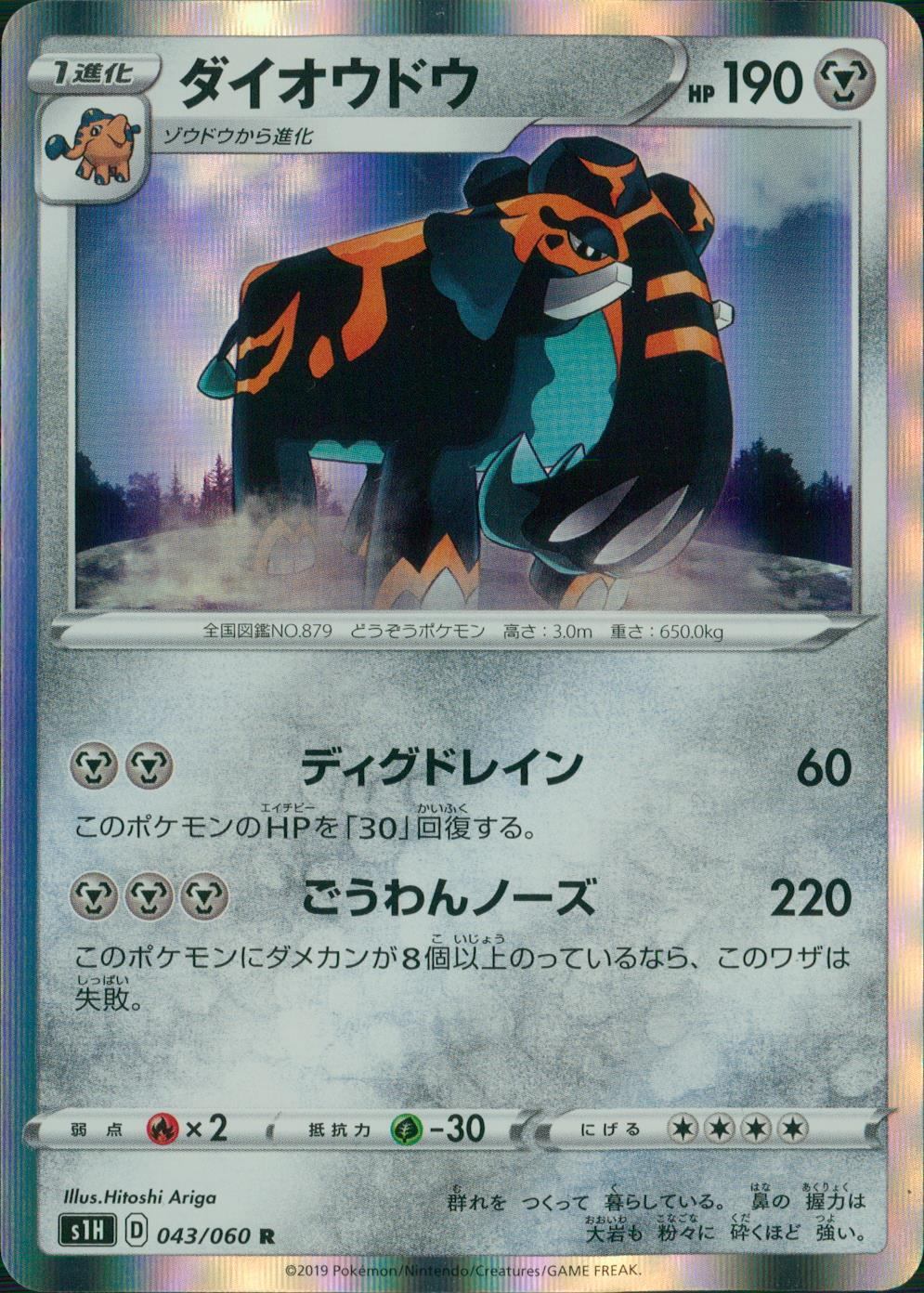 043/060/S1H/B/R ダイオウドウ