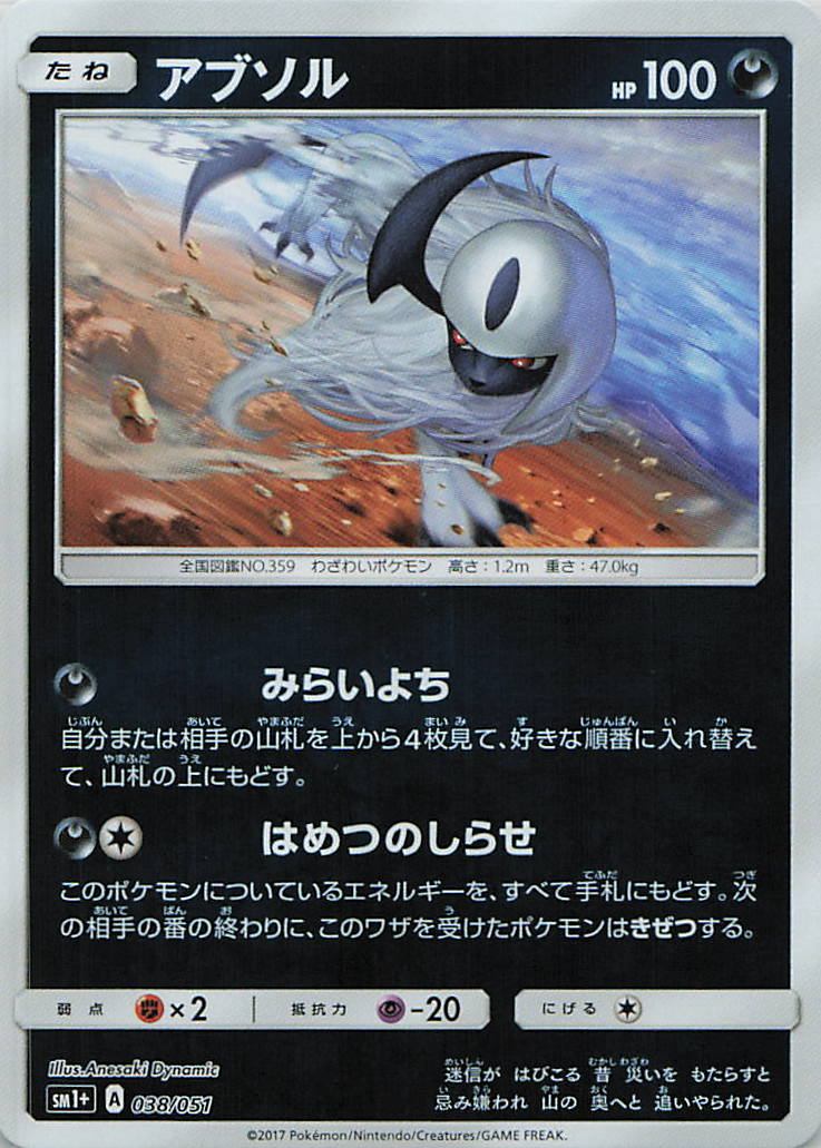 038/051/SM1+/アブソル