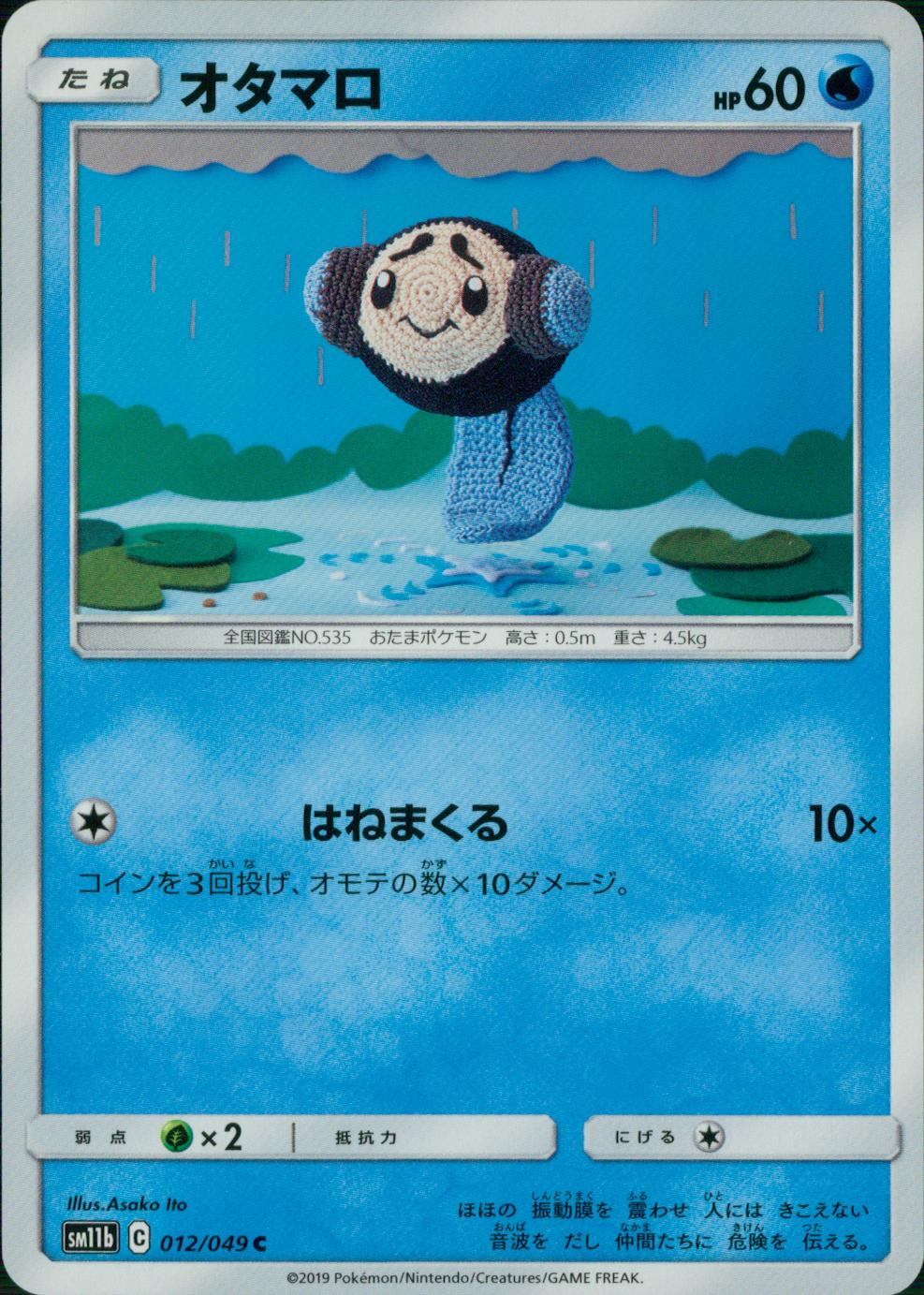 012/049/SM11B/B/C オタマロ