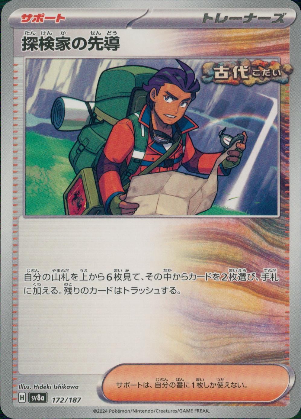 172/187/SV8A/B 探検家の先導