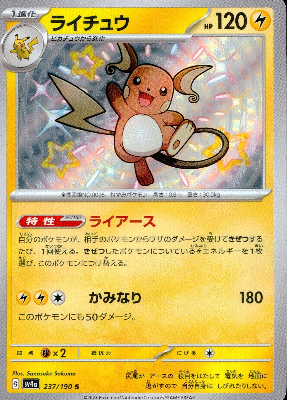 237/190/SV4A/B Raichu