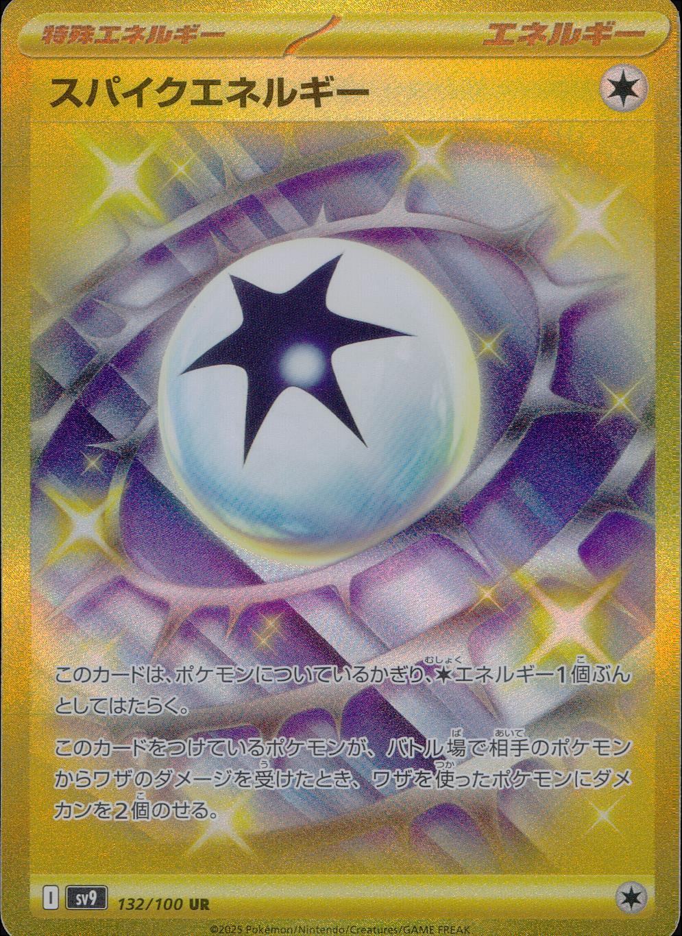 132/100/SV9/B/UR スパイクエネルギー