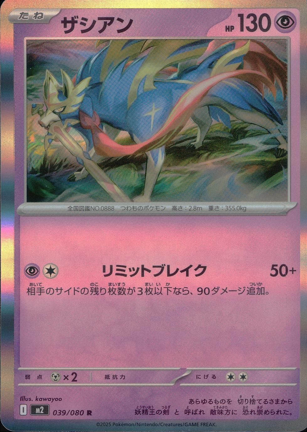 039/080/M2/B/R ザシアン
