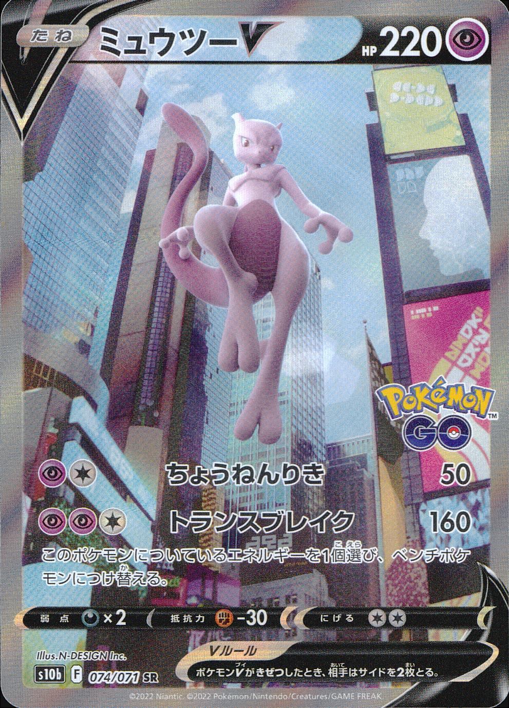074/071/S10B/B/SR/SA ミュウツーV