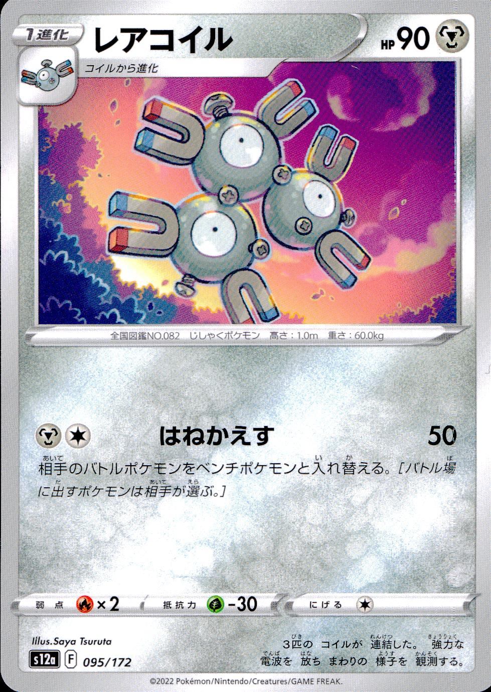 095/172/S12A/B Rare Coil