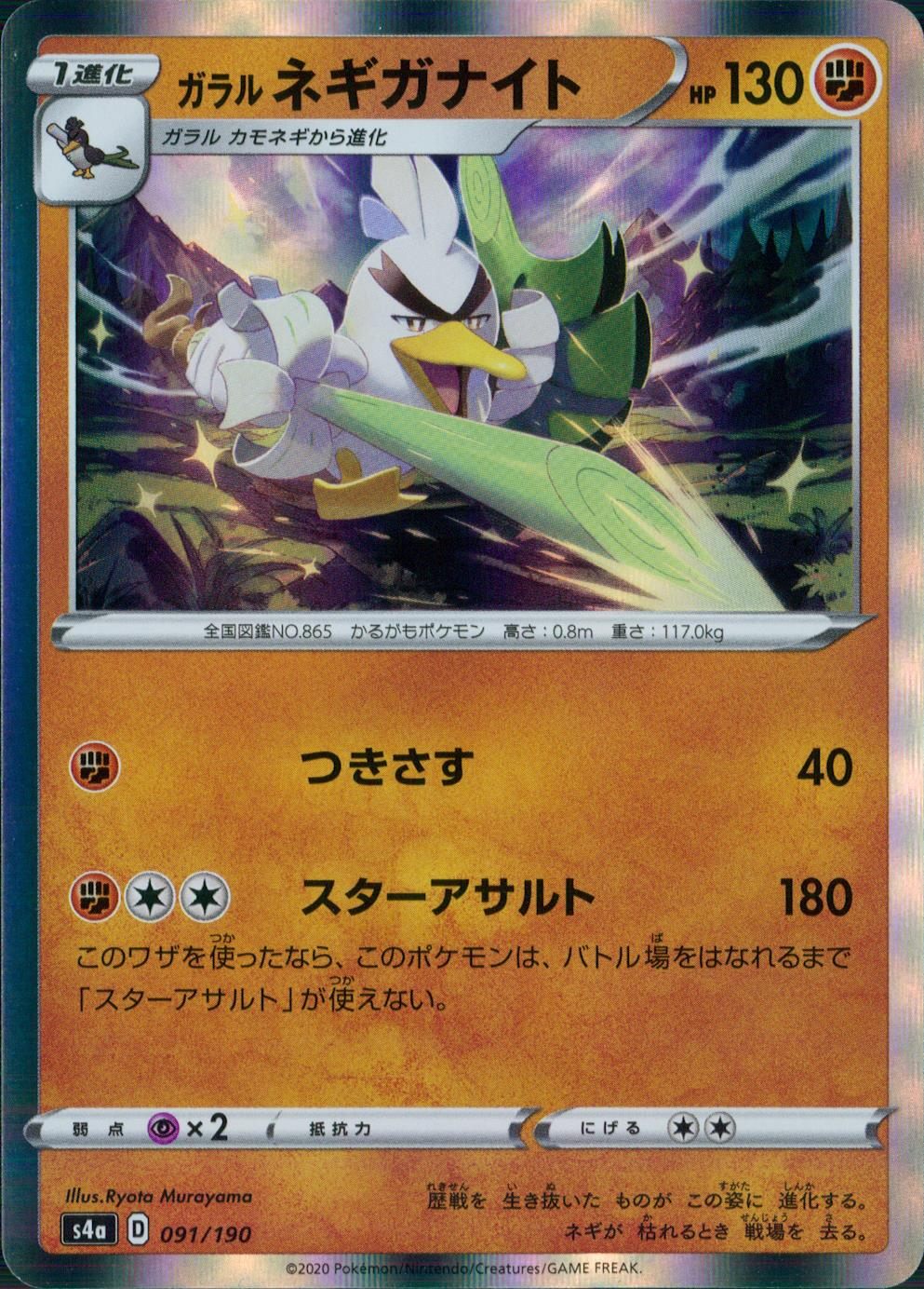 091/190/S4A/B ガラルネギガナイト
