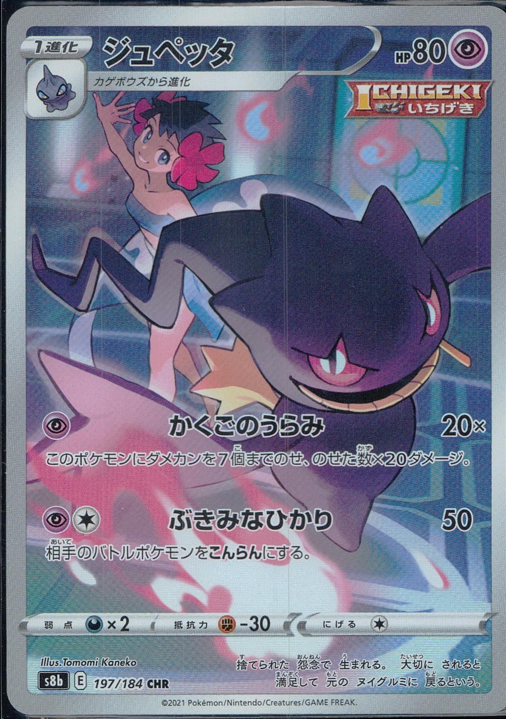 197/184/S8B/B/CHR ジュペッタ