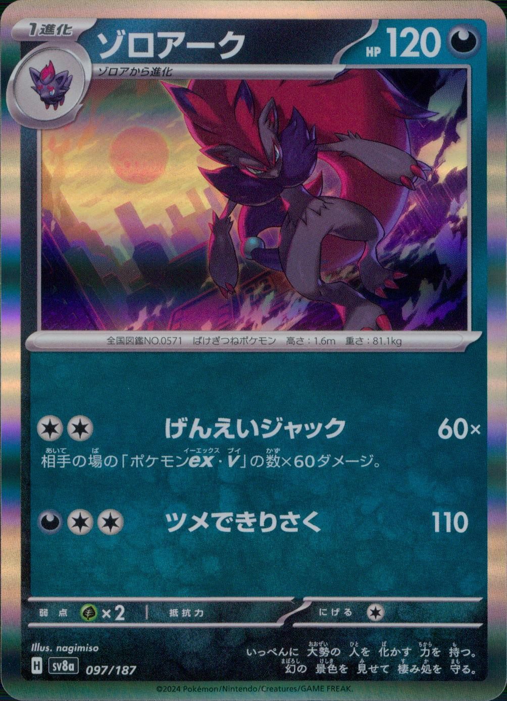 097/187/SV8A/B ゾロアーク
