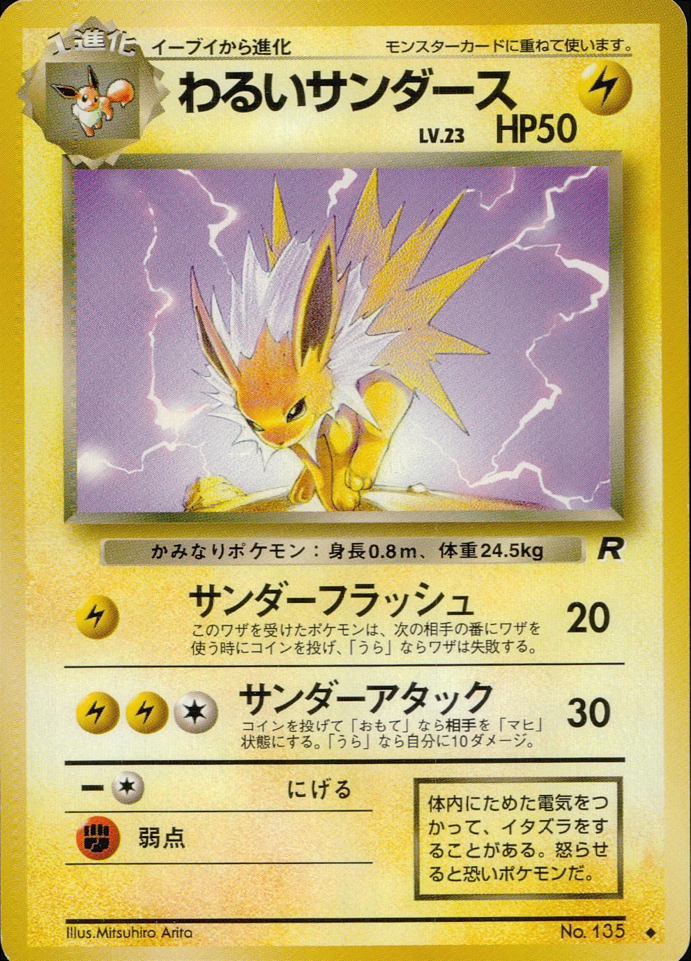 【状態C】 旧裏 No.135 わるいサンダース LV.23/HP50