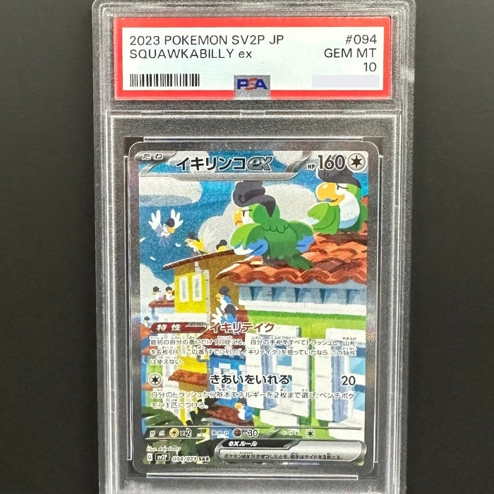 094/071 イキリンコex SAR PSA10 – トレジャーコレクション下松店